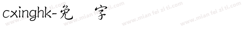 cxinghk字体转换