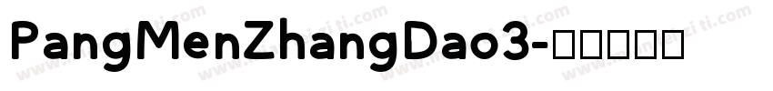 PangMenZhangDao3字体转换