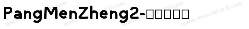 PangMenZheng2字体转换