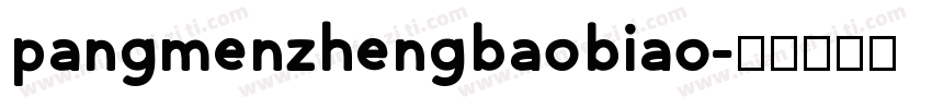 pangmenzhengbaobiao字体转换