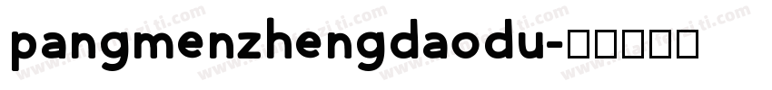 pangmenzhengdaodu字体转换