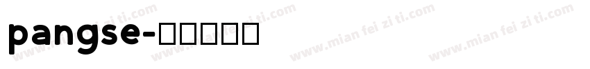 pangse字体转换