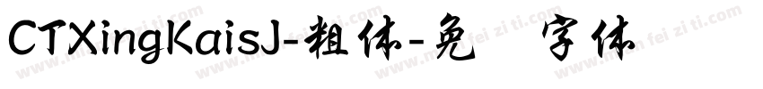 CTXingKaisJ-粗体字体转换