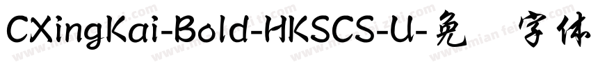 CXingKai-Bold-HKSCS-U字体转换