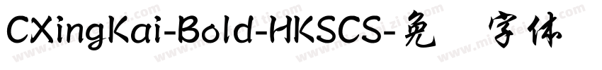 CXingKai-Bold-HKSCS字体转换