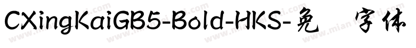 CXingKaiGB5-Bold-HKS字体转换
