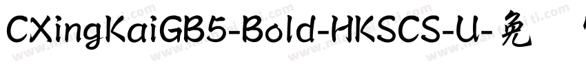 CXingKaiGB5-Bold-HKSCS-U字体转换