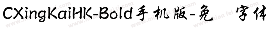 CXingKaiHK-Bold手机版字体转换