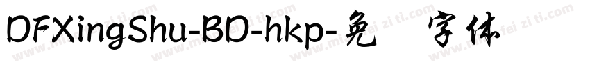 DFXingShu-BD-hkp字体转换