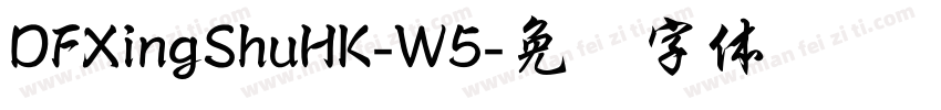 DFXingShuHK-W5字体转换