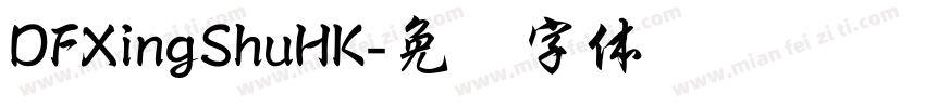 DFXingShuHK字体转换