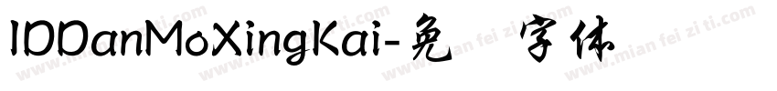 IDDanMoXingKai字体转换