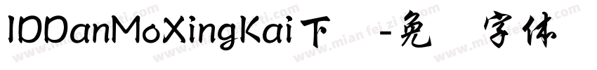 IDDanMoXingKai下载字体转换