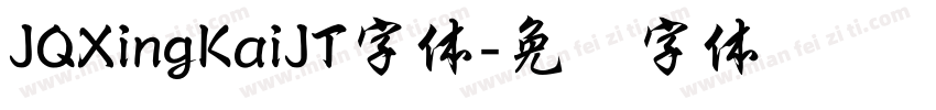 JQXingKaiJT字体字体转换