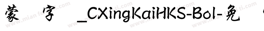 蒙纳字库_CXingKaiHKS-Bol字体转换