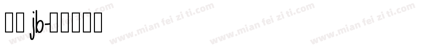 仿宋jb字体转换