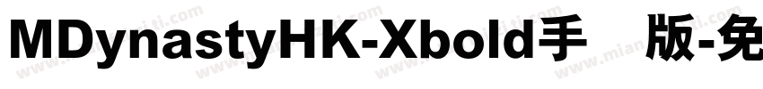 MDynastyHK-Xbold手机版字体转换