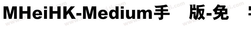 MHeiHK-Medium手机版字体转换