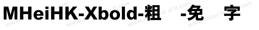 MHeiHK-Xbold-粗体字体转换