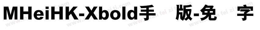 MHeiHK-Xbold手机版字体转换