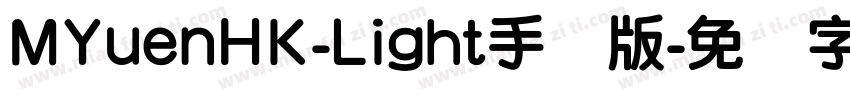 MYuenHK-Light手机版字体转换