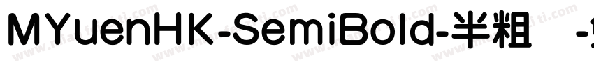 MYuenHK-SemiBold-半粗体字体转换