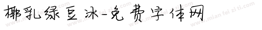 椰乳绿豆冰字体转换