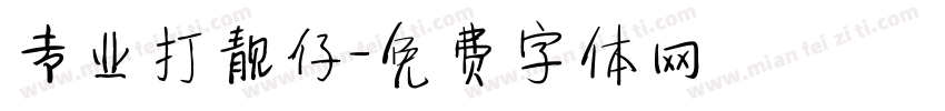专业打靓仔字体转换