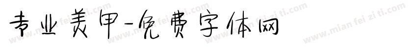 专业美甲字体转换