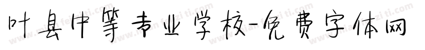 叶县中等专业学校字体转换