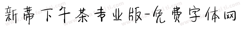 新蒂下午茶专业版字体转换