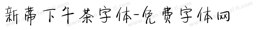 新蒂下午茶字体字体转换