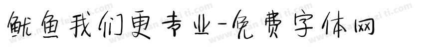 鱿鱼我们更专业字体转换