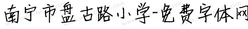 南宁市盘古路小学字体转换