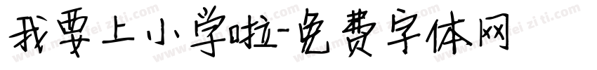 我要上小学啦字体转换