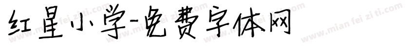 红星小学字体转换