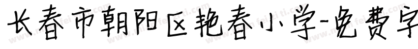 长春市朝阳区艳春小学字体转换