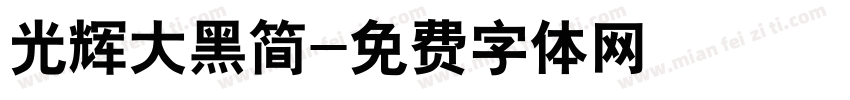 光辉大黑简字体转换