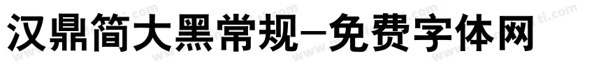 汉鼎简大黑常规字体转换