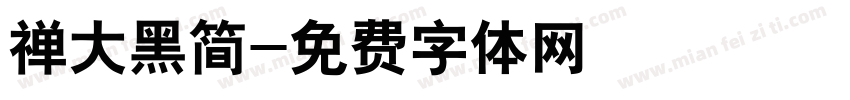 禅大黑简字体转换