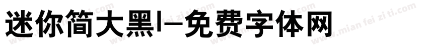迷你简大黑l字体转换