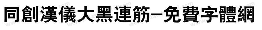 同创汉仪大黑连筋字体转换