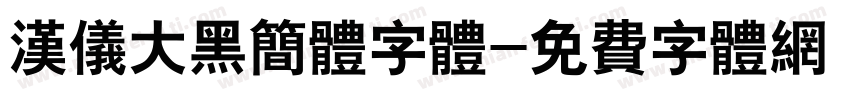 汉仪大黑简体字体字体转换
