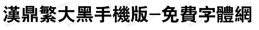 汉鼎繁大黑手机版字体转换