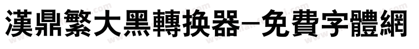汉鼎繁大黑转换器字体转换
