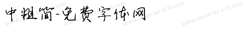 中粗简字体转换