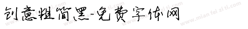 创意粗简黑字体转换