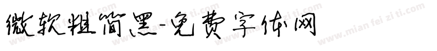 微软粗简黑字体转换