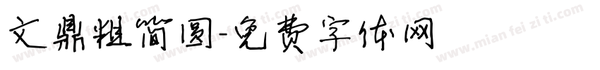 文鼎粗简圆字体转换