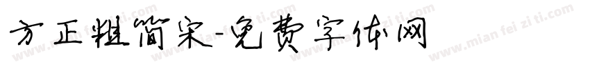 方正粗简宋字体转换